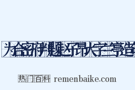 为合密府判题赵子昂大字兰亭造句是什么意思的图片